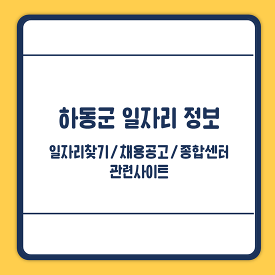 하동군 일자리