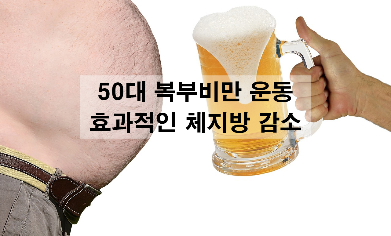 50대 남성 복부비만 운동