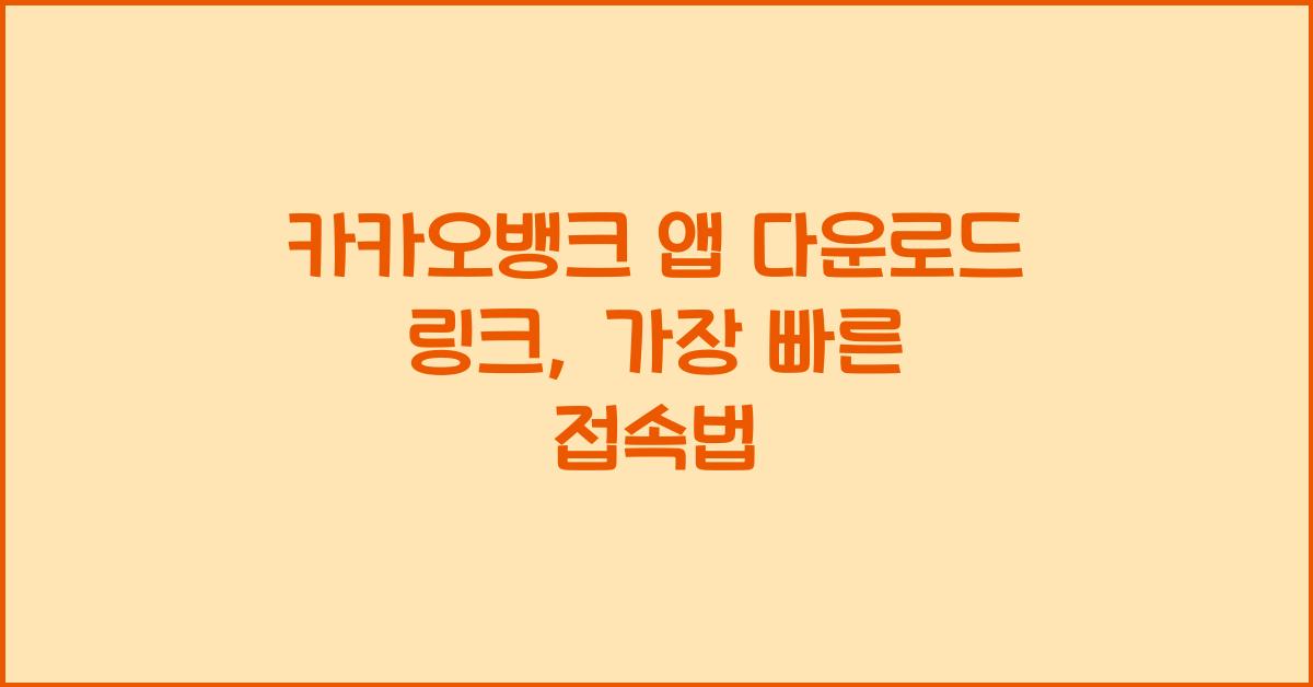 카카오뱅크 앱 다운로드 링크, 가장 빠른 접속법