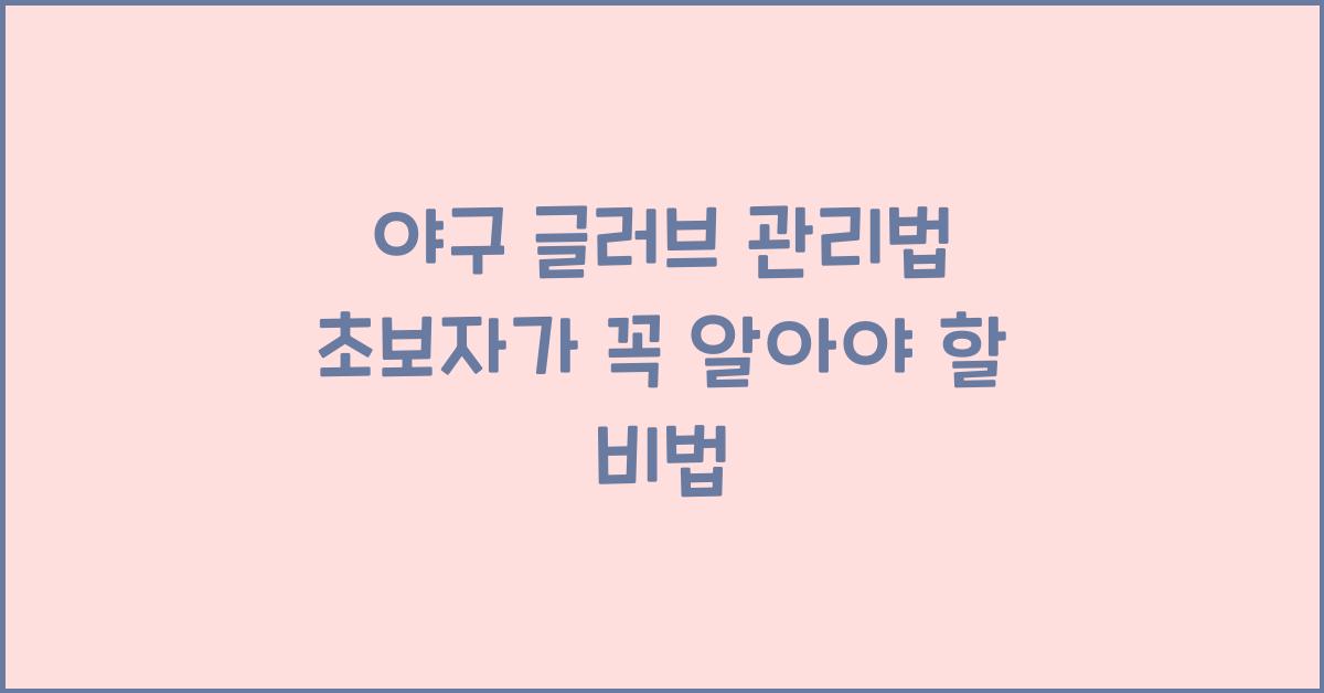 야구 글러브 관리법