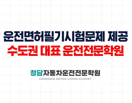운전면허필기시험문제청담자동차학원
