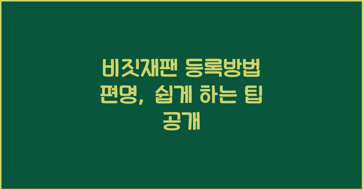 비짓재팬 등록방법 편명