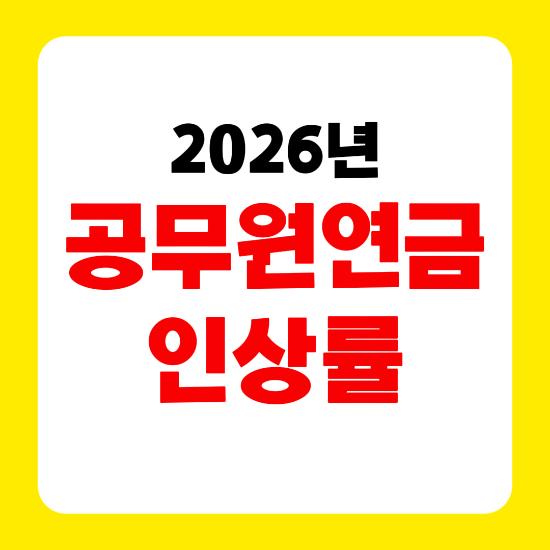 2026년 공무원연금 인상률 공무원 임금인상