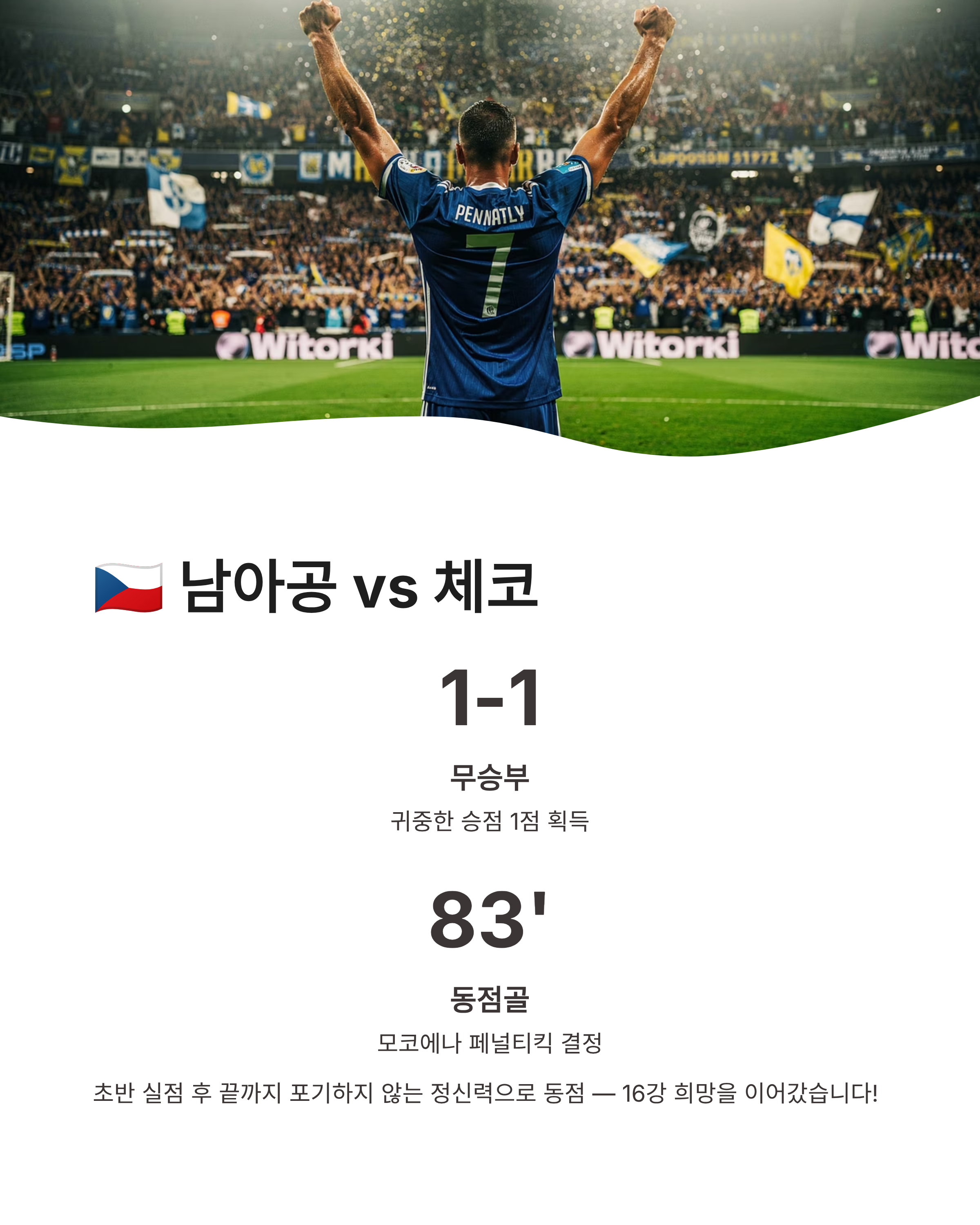 남아공 FIFA 랭킹·2026 월드컵 명단·체코전·멕시코전·한국전 경우의수 총정리! 바파나 vs 태극전사 운명의 한판