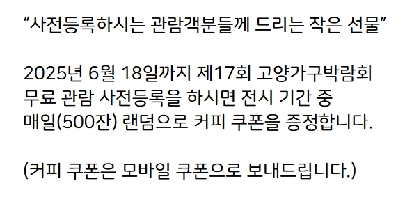 제 17회 킨텍스 고양가구박람회