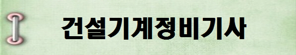 [국가기술자격증 종류 추천] 2025년 건설기계정비기사&nbsp;시험일정, 시험과목,&nbsp;시험시간,&nbsp;응시자격,&nbsp;접수방법&nbsp;수수료,&nbsp;합격기준
