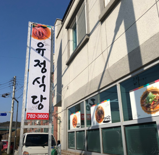 울진 곰치국 맛집｜겨울에 찾기 좋은 유정식당 정보 정리