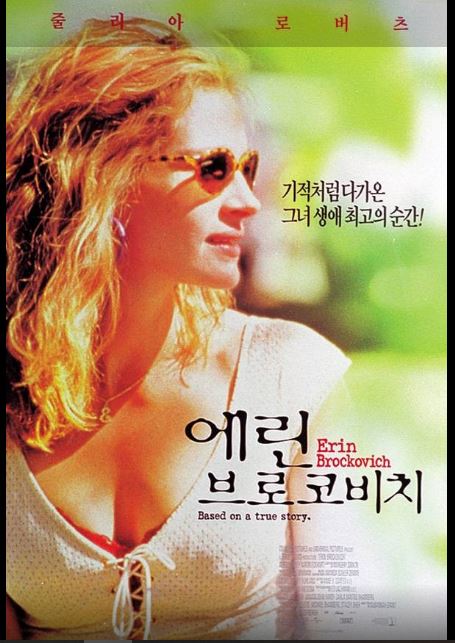 거대 기업을 상대로 한 환경 소송을 승리로 이끄는 과정을 감동적으로 그린 영화 에린 브로코비치 포스터.