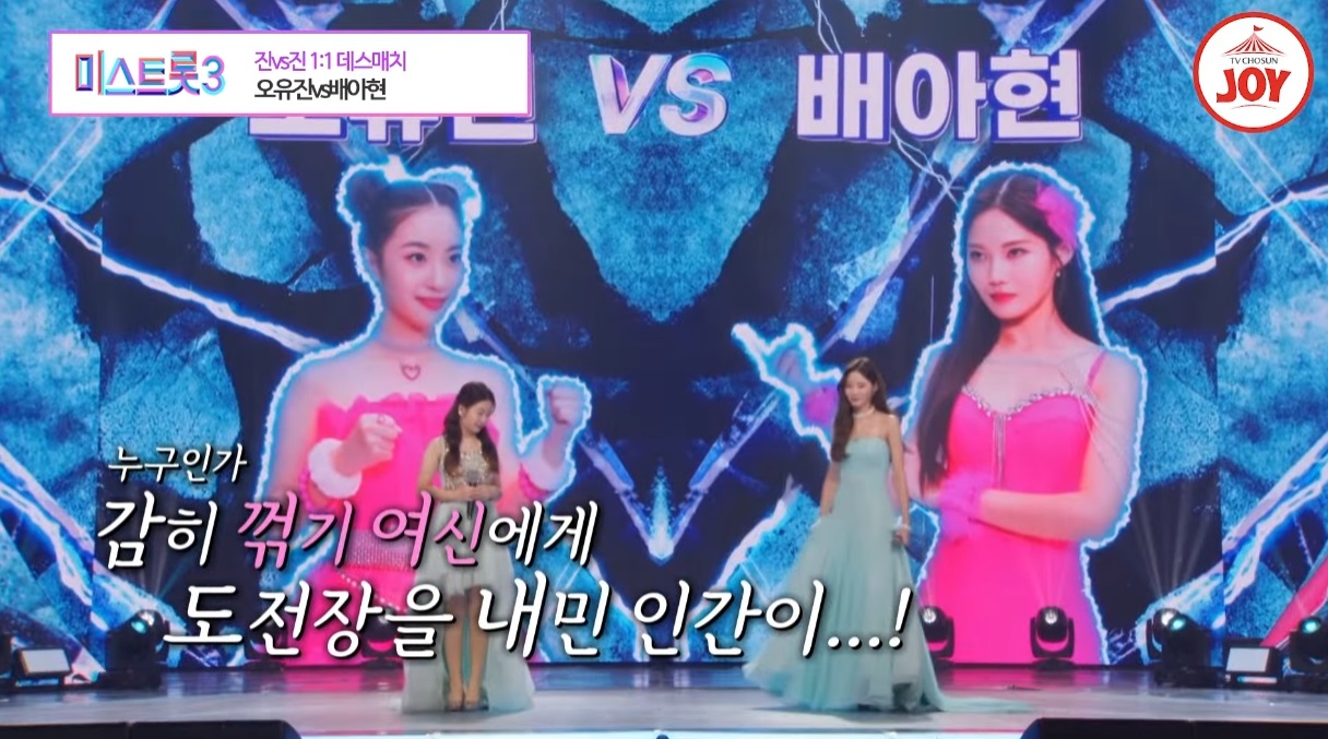 미스트롯3 데스매치 오유진 배아현