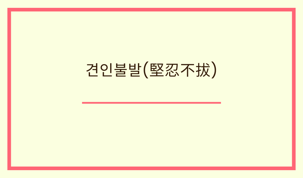 '견인불발(堅忍不拔)'