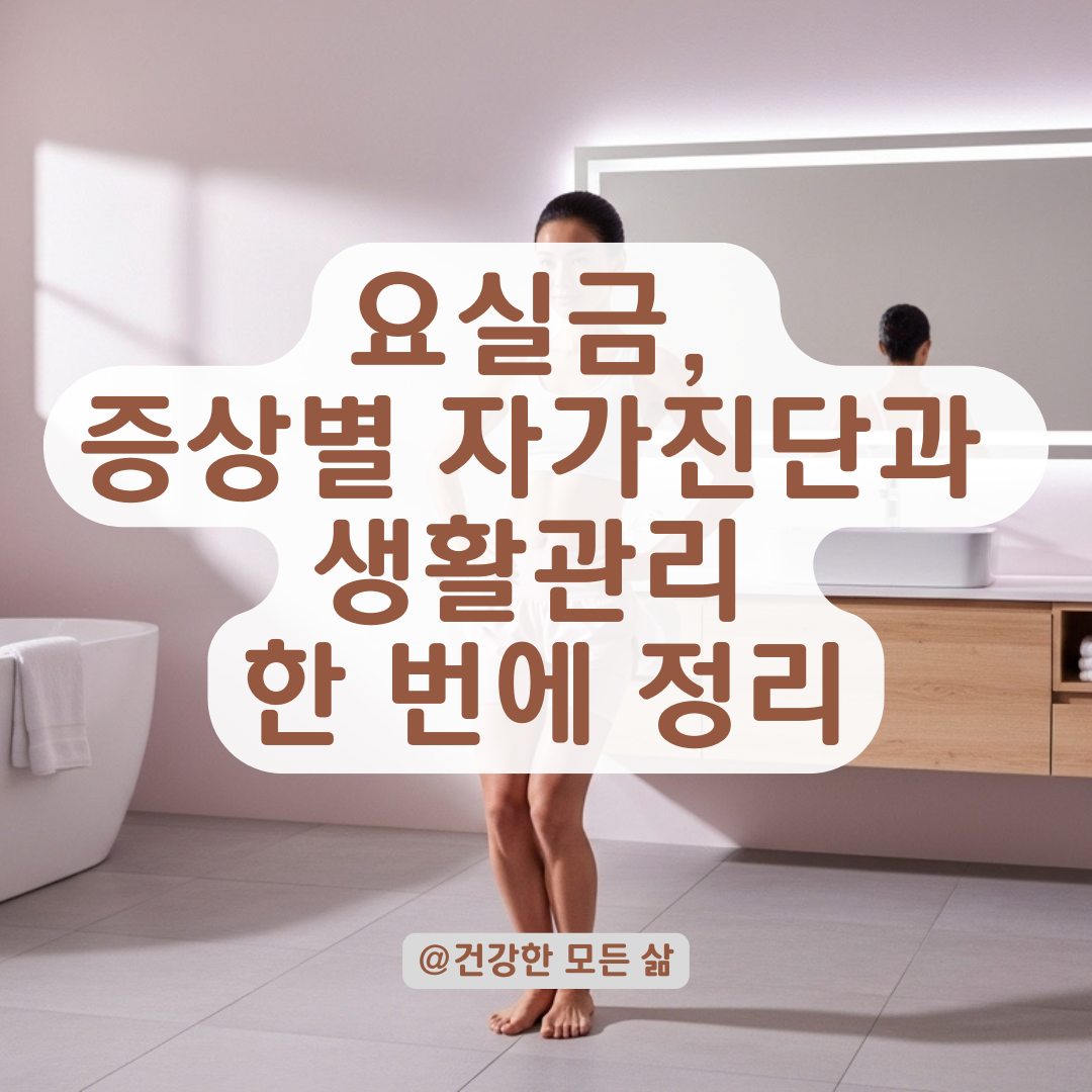 너무 급하면 못 참는 소변, 웃을 때 새는 증상까지? 요실금 자가 진단으로 먼저 체크해보세요.