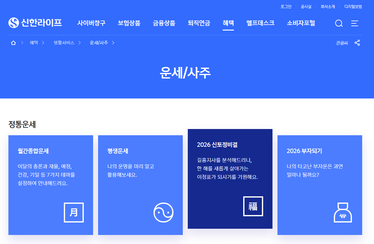 신한라이프 무료 운세 사이트 접속 화면 및 2026 신토정비결 메뉴