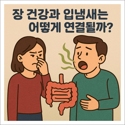 장 건강과 입냄새는 어떻게 연결될까?