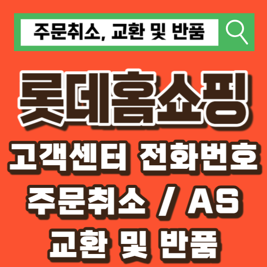 롯데홈쇼핑-고객센터