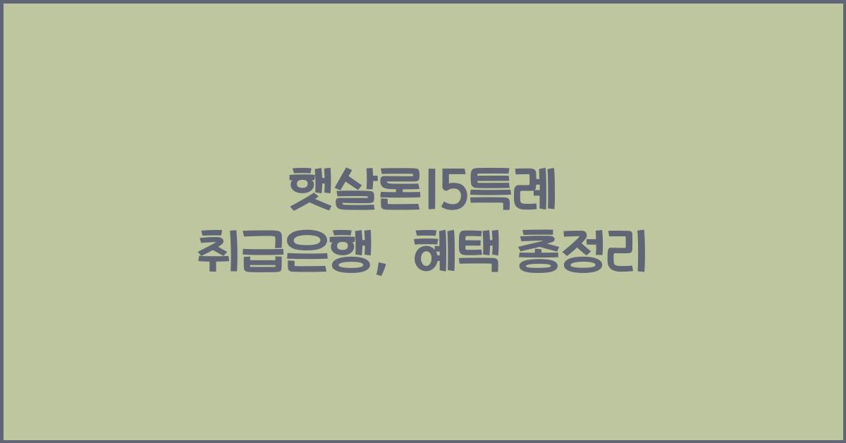 햇살론15특례 취급은행