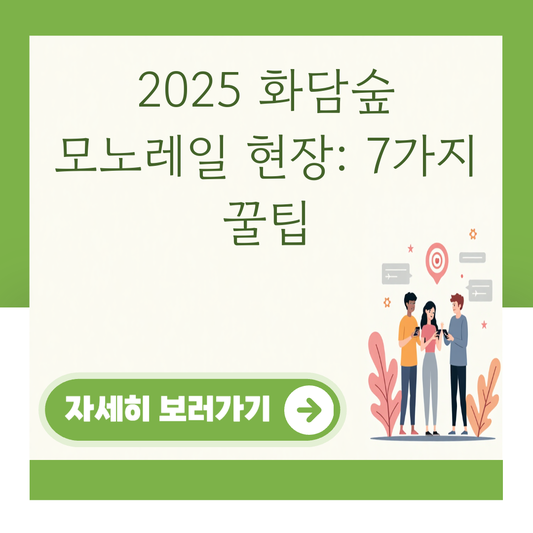 2025 화담숲 모노레일 현장: 7가지 꿀팁 대표 이미지