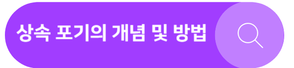 상속-포기-개념-방법
