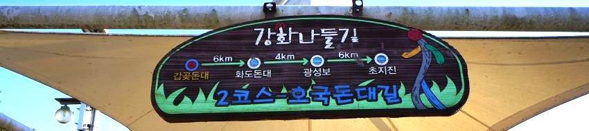 강화나들길 코스 안내도, 검은 바탕에 흰글씨, 녹색 풀밭 그림, 구간 구간 사이에 거리 표시,