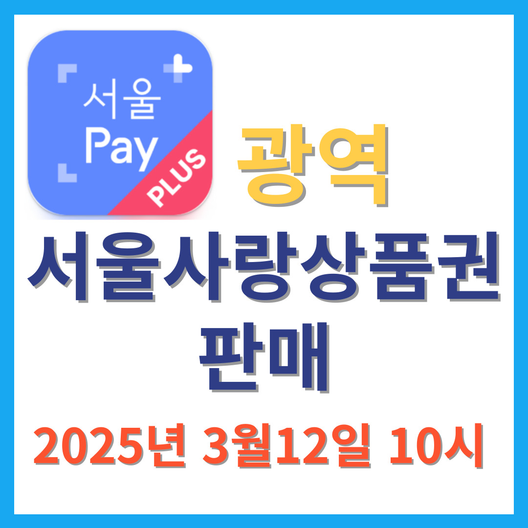 서울사랑상품권-판매안내