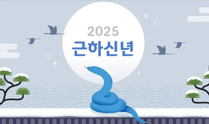 2025년 새해 인사말 카드