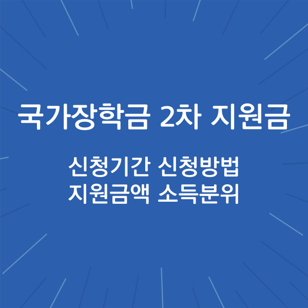 2024 국가장학금 2차 지원금 신청기간 신청방법 지원금액 소득분위