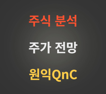 원익QnC 주가 전망 분석