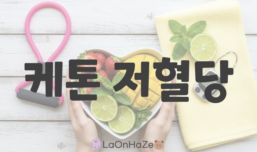 케톤 저혈당 관련 사진