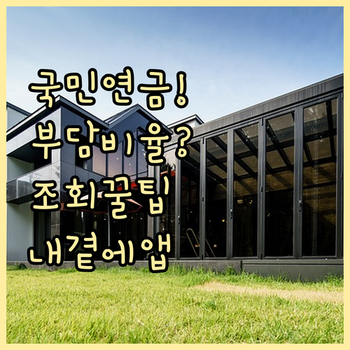 국민연금 보험료 부담 비율 및 내곁에..