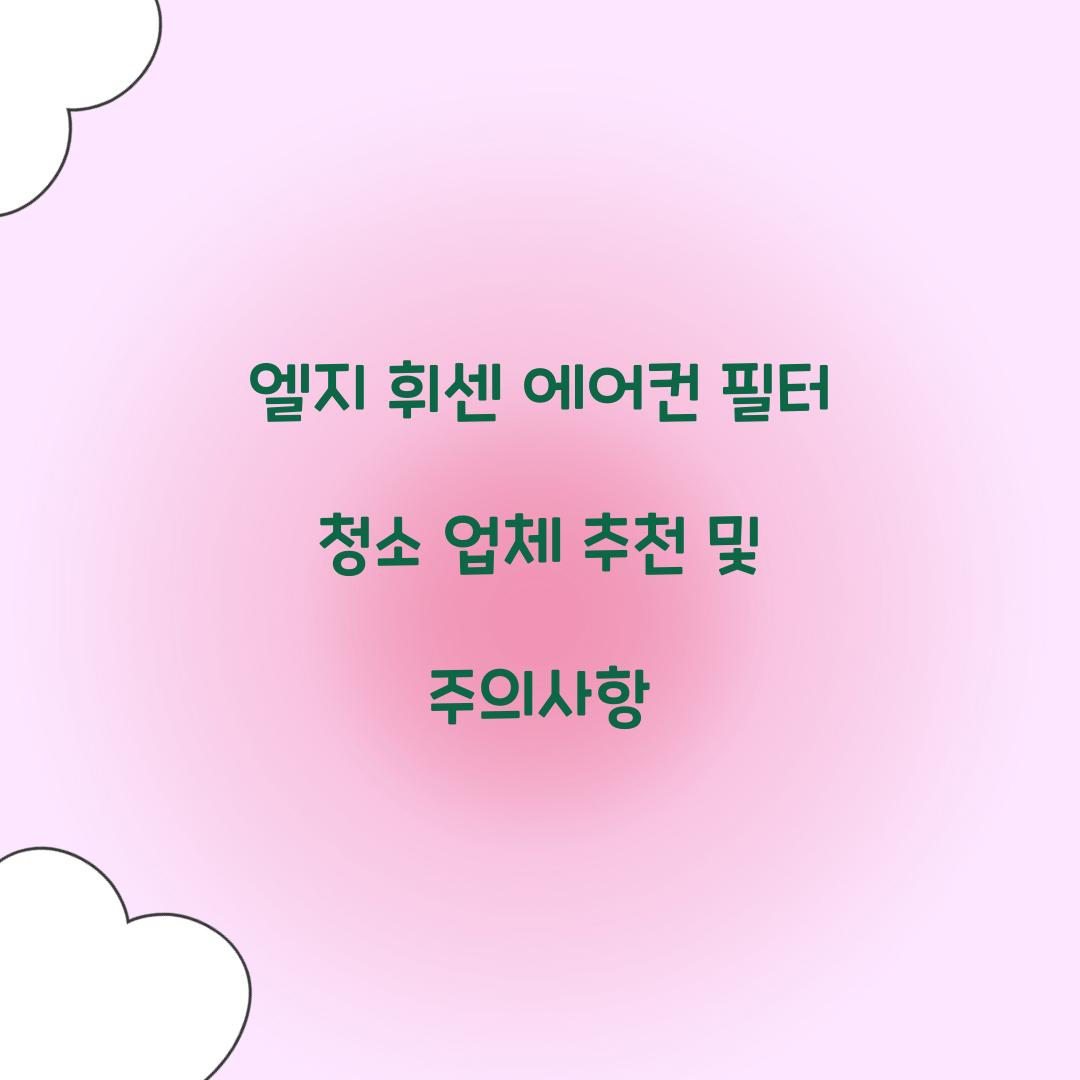 엘지 휘센 에어컨 필터 청소 업체