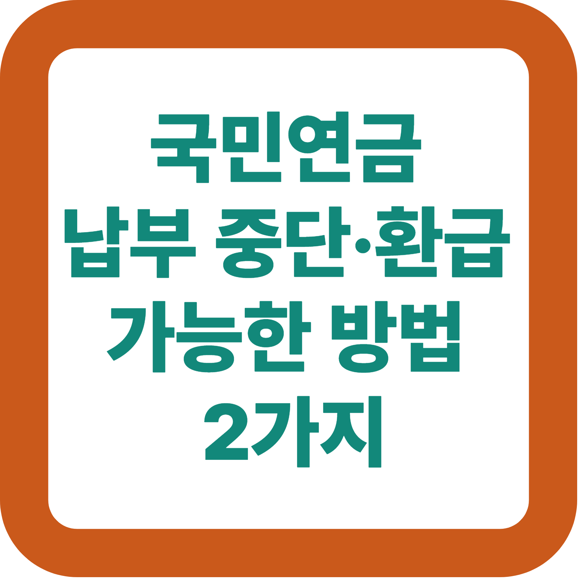 납부 중단·환급 가능한 방법 2가지