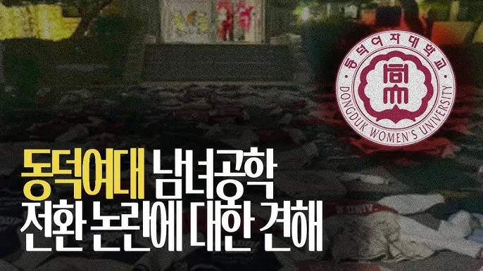 동덕여대 남녀 공학 전환 논란, 여대 정체성 위기인가?