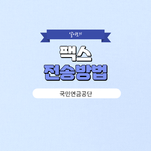 국민연금 팩스 전송 방법