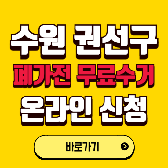 수원시 권선구 폐가전 무상수거 신청하는 곳 ❘ 서비스 신청방법 ❘ 대상 품목 ❘ 배출 요령 ❘ 대형폐기물 처리