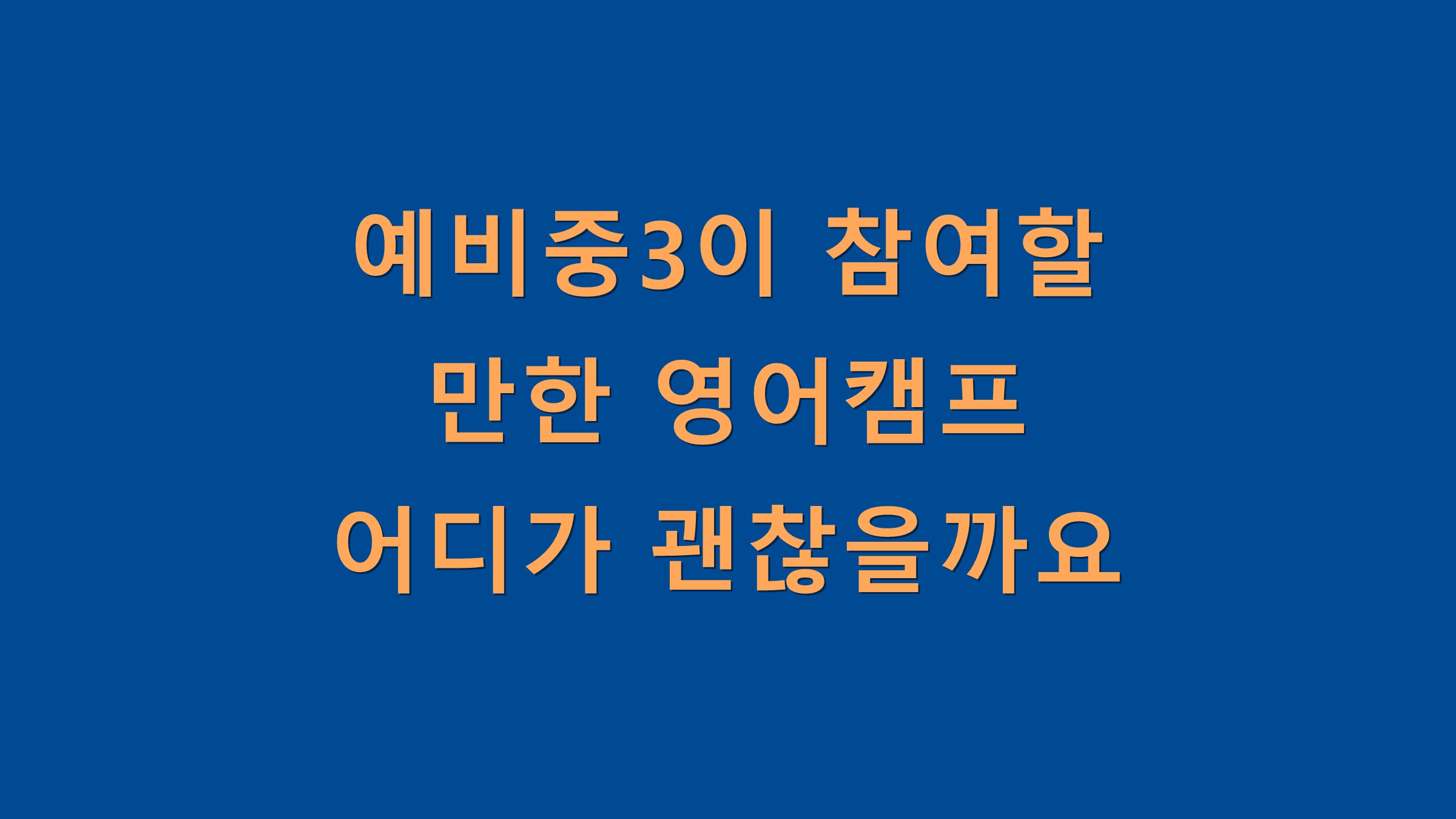 예비중3이 참여할 만한 영어캠프 어디가 괜찮을까요?