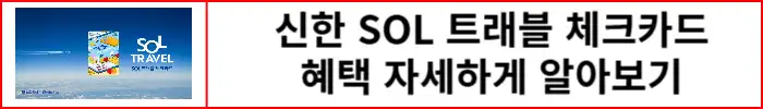신한-SOL-트래블-체크카드-혜택-알아보기