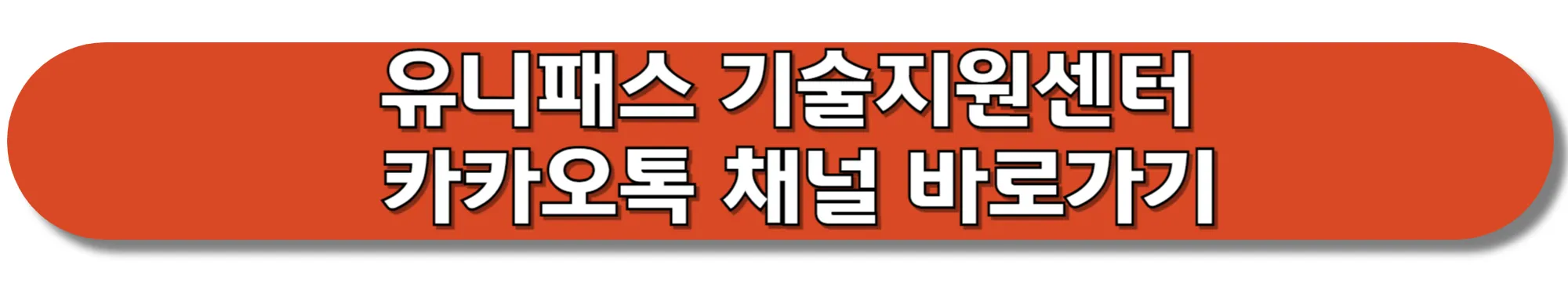 유니패스-기술지원센터-카카오톡-채널-바로가기
