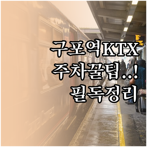 구포역 KTX 열차 시간표 및 주차장..