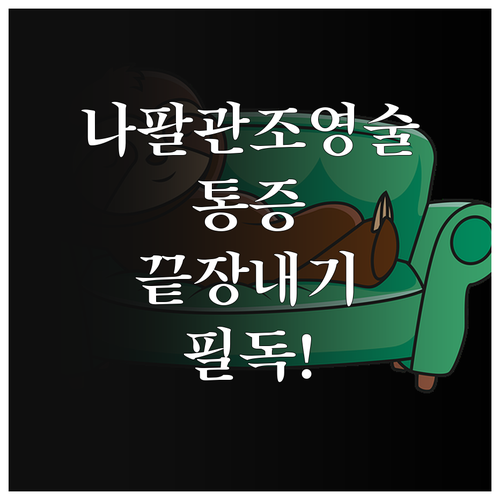 나팔관 조영술 통증 관리와 검사 후 ..