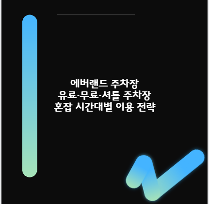 에버랜드 주차장 유료·무료·셔틀 주차장 혼잡 시간대별 이용 전략