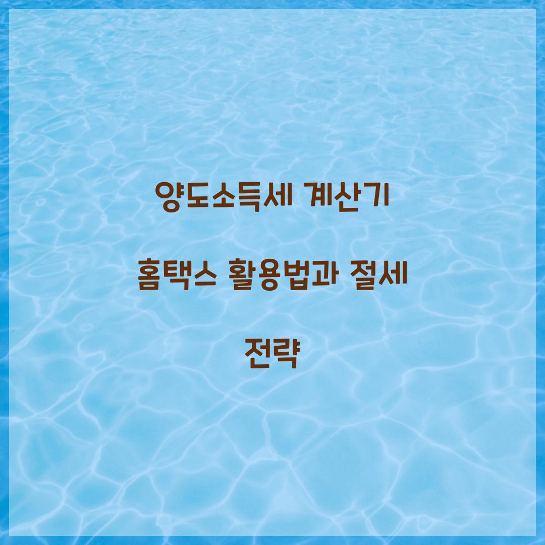 양도소득세 계산기 홈택스
