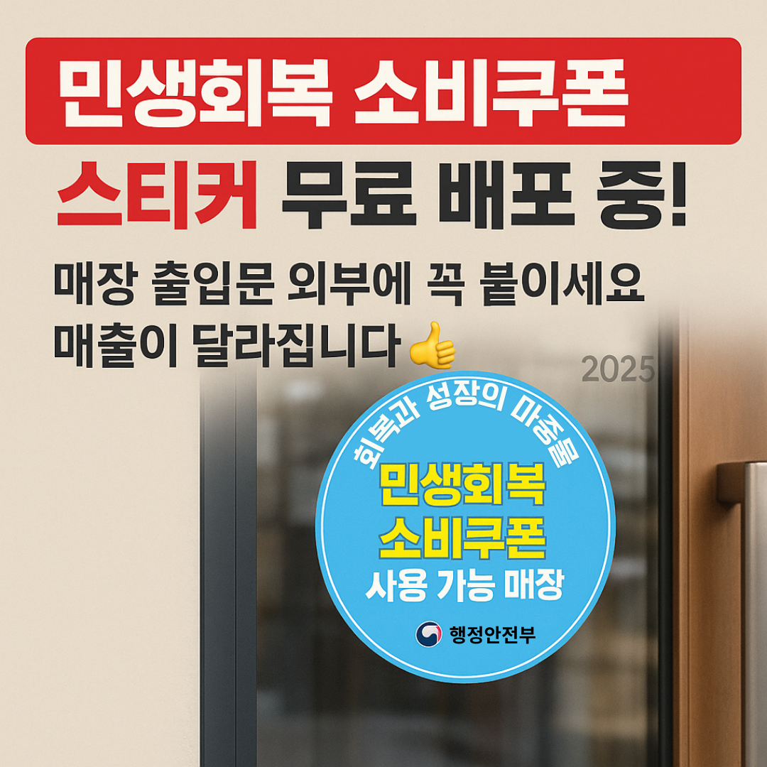 민생회복 소비쿠폰 스티커 무료 다운받기