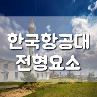 한국항공대
