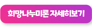 간편 소액 대출 희망나누미론