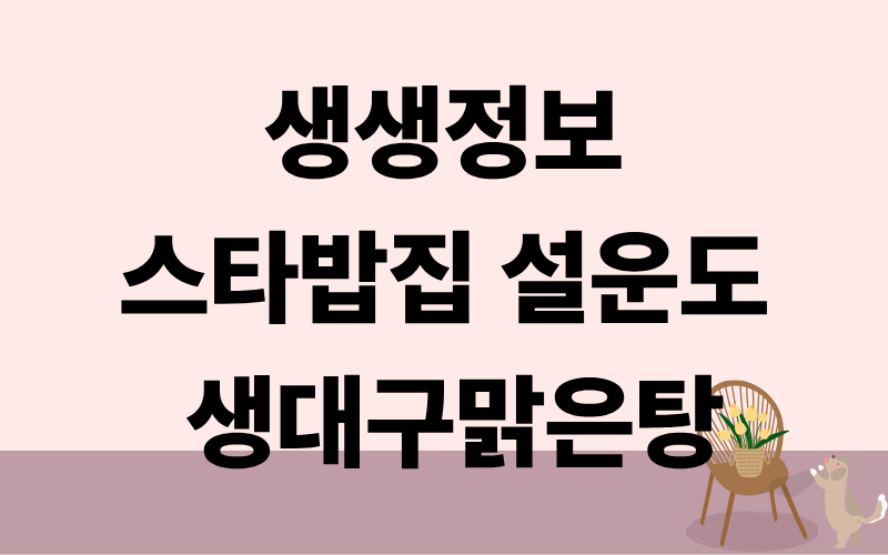 생생정보 오늘또방문 스타밥집 설운도 생대구맑은탕 생선조림