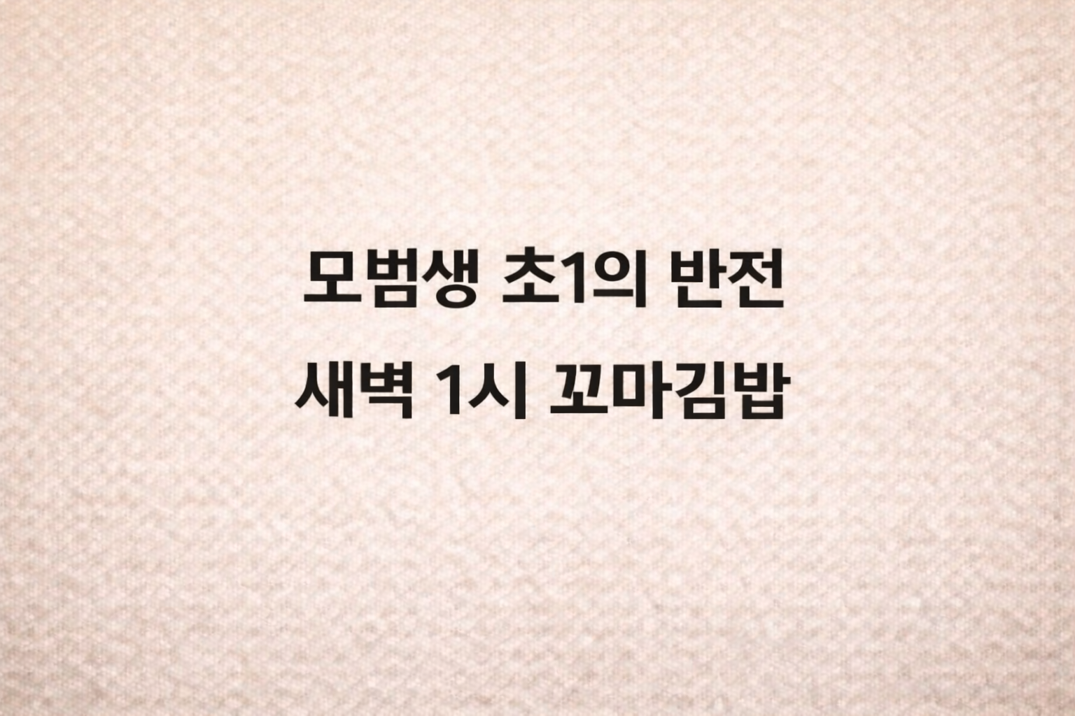 베이지 톤 배경에 검은색 글씨로 '모범생 초1의 반전, 새벽 1시 꼬마김밥'이라고 적힌 썸네일 이미지. 초등 1학년 아이의 주말 일상 중 도서관 모범생 모습과 새벽에 김밥을 먹는 반전 매력을 담은 포스팅임을 알리는 디자인.