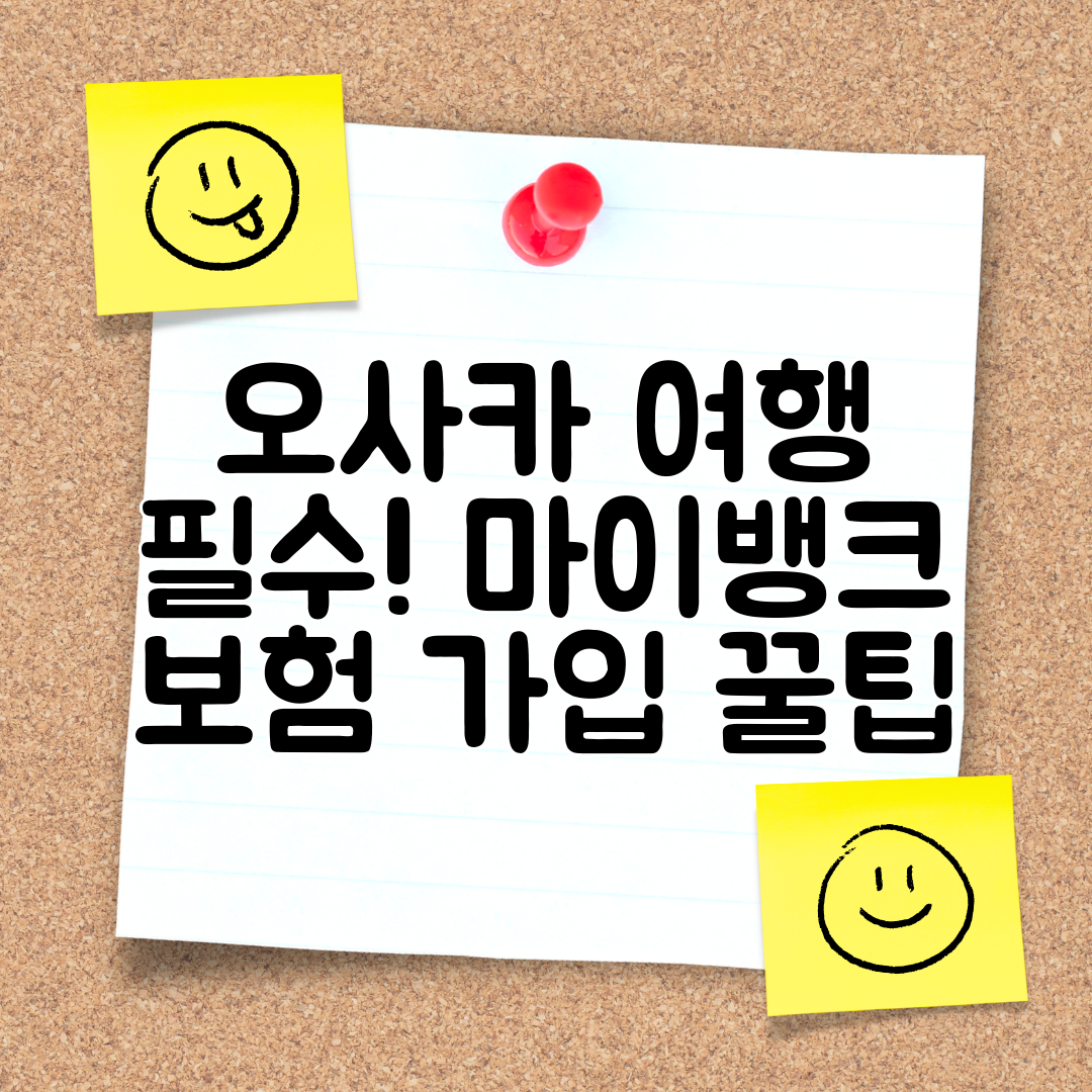 오사카 여행 필수! 마이뱅크 보험 가입 꿀팁