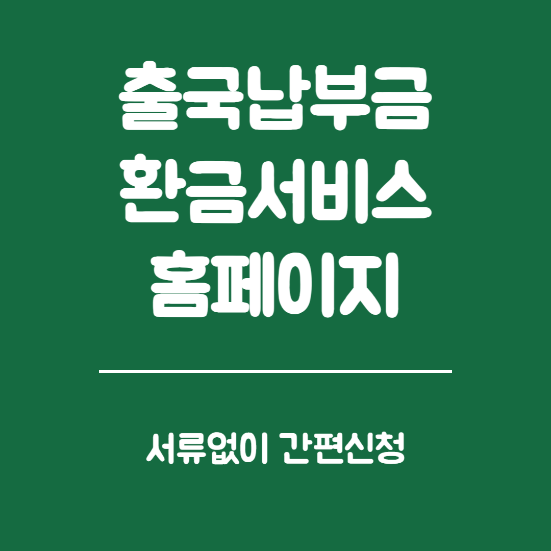 출국납부금환급서비스 홈페이지 신청