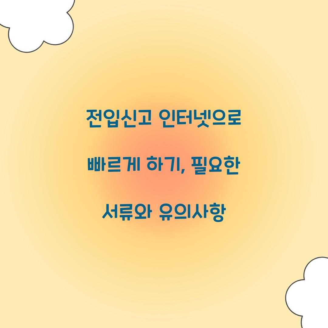 전입신고 인터넷