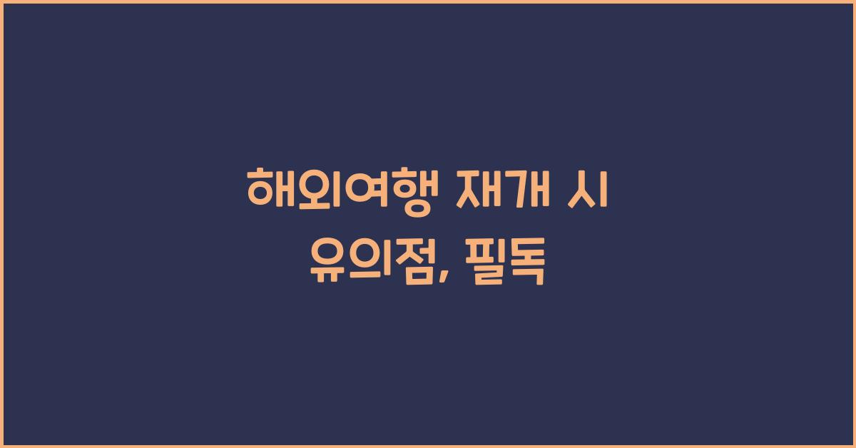 해외여행 재개 시 유의점