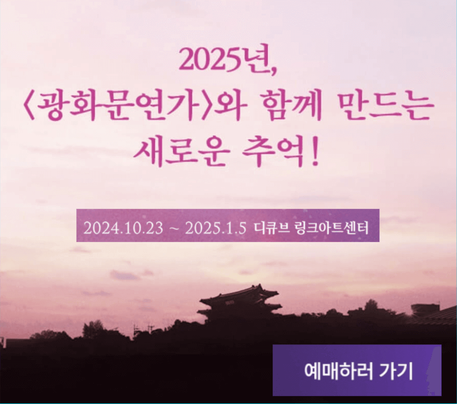 2024 ~2025 뮤지컬 광화문 연가 티켓 할인 예매하기